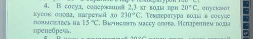 В сосуд, содержащий 2,3 кг воды при 20градусах, опускают кусок олова, нагретый до 230 градусов. Темп