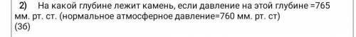 На какой глубине лежит камень, если давление на этой глубине равно 765 мм.рт.ст