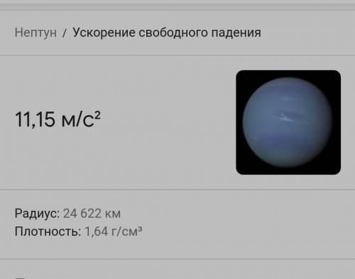 Определите ускорение свободного падения на планете Нептун. ​