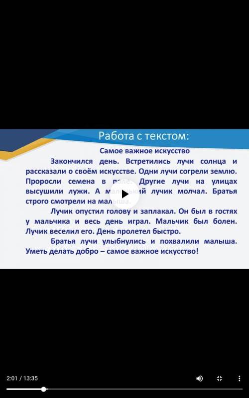 Изложение. План. 1. Большое искусство маленьких лучиков. лучика. 3. Похвала братьев. (ПЕРЕЗАЛИВ)