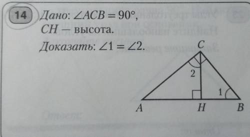 Дано: угол ACB = 90°,CH — высота.Доказать: угол 1 = угол 2.​