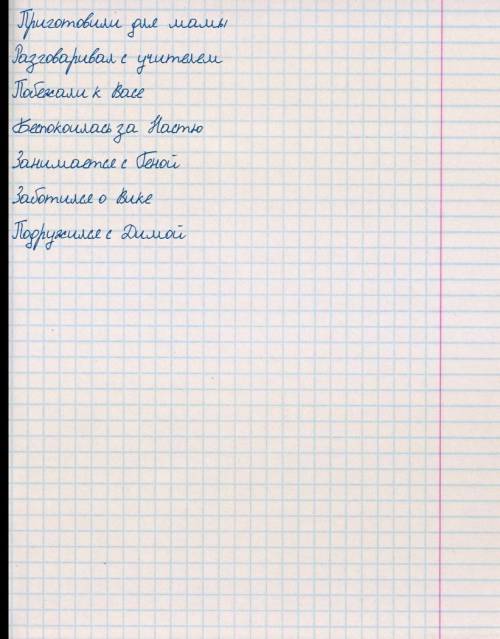 Приготовили (для кого?), разговаривал (с кем?), пробежали (к кому?), беспокоилась (о ком?) , занимае