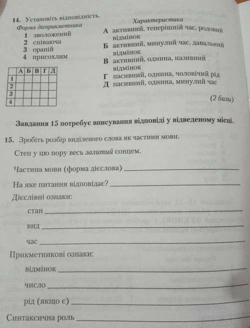 в 14 завданні треба поставити хрестики у табличці (установити відповідність). Можете пояснення не пи