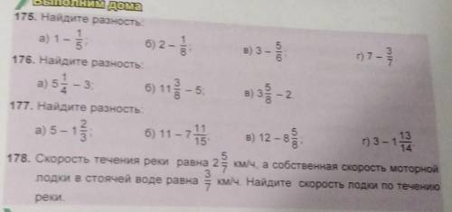 0] 175. Найдите разность:1а) 1 -15б) 2 –58.В) 36г) 7-8176. Найдите разность:а) 54-3; б) 11B) – 2.177