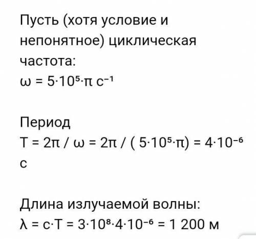 Сила тока в открытом колеса терном контре именяе са по закону а 0,2 cos 5 * 10^⁵nt. Найдите длину из