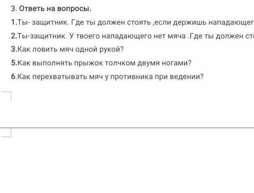 1) нападающего с мячом 2)где ты должен стоять ?? очень на остальные я ответилаесли что то вот ))6)