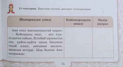 казахская литература 6 класс страница 75 упражнение 11.