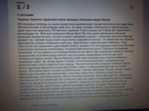 Мәтінде қандай мәселе көтерілген? Мәтін бойынша 3 проблемалық сұрақ құрастырыңыз?