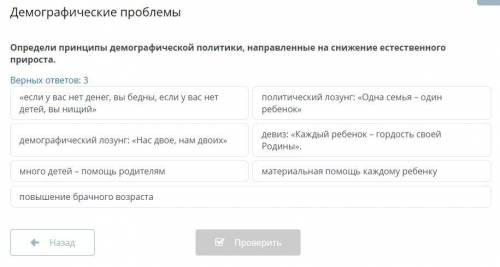 Определи принципы демографической политики, направленные на снижение естественного прироста.