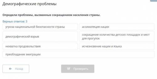 Определи проблемы, вызванные сокращением населения страны.