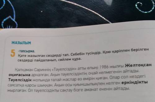 42-бет, 5-тапсырма. Мәтінді түсініп оқы. Қою қаріппен берілген сөздерді пайдаланып, сөйлем құрап жаз