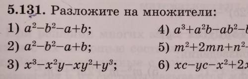 Разложите на много жители 1) a²-b²-a+b 2) a²-b²-a+b3) x³-x²y-xy²+y³4)a³+a²b-ab²-b³5)m²+2mn+n²-mb-nb