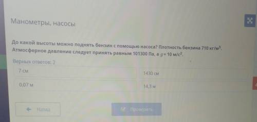 До какой высоты можно поднять бензин с насоса? Плотность бензина 7 Атмосферное давление следует прин