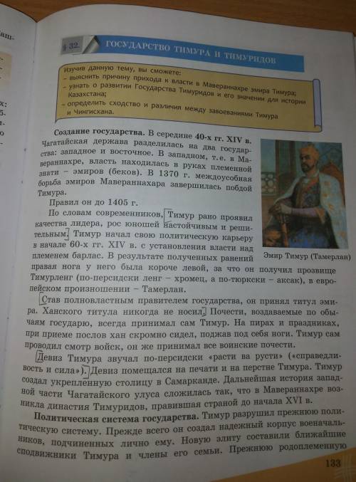 1.В какие годы и кто правил Мавереннахром?- стр.133 2.Подумайте, почему Тимур принял титул эмира, а