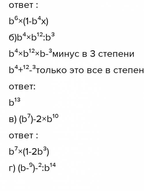 Подайте вираз у вигляді степеня з основою b: а) b⁸:b‐²×b¹⁰; б) b⁴×b¹²:b³; в) (b⁷)-²×b¹⁰; г) (b-⁹)-²: