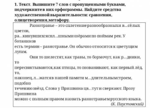 Выпиши семь слов с пропущенными буквами Подчеркните в них орфограммы Найди средства художественной в