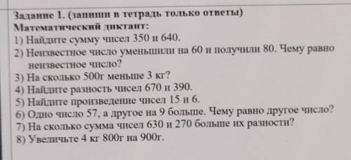 Задание 1. (запишн в тетрадь только ответы) Математический диктант:1) Найдите сумму чисел 350 и 640.