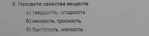 Естествознание 8. Назовите свойства веществ, а) твердость, сладкостьб) кислость, гроскостьб) быстрос