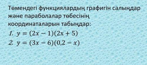 Y=(2x-1) (2x+5) y=(3x-6)(0,2-x)нужно нарисовать график функции и найти координаты параболы(?) (надею