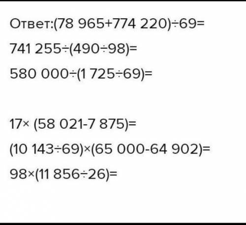 Uет это сделать? 578 965 +774 22074125569580 000ДелимоеДелитель490-981725691710 143 : 699858 021 - 7