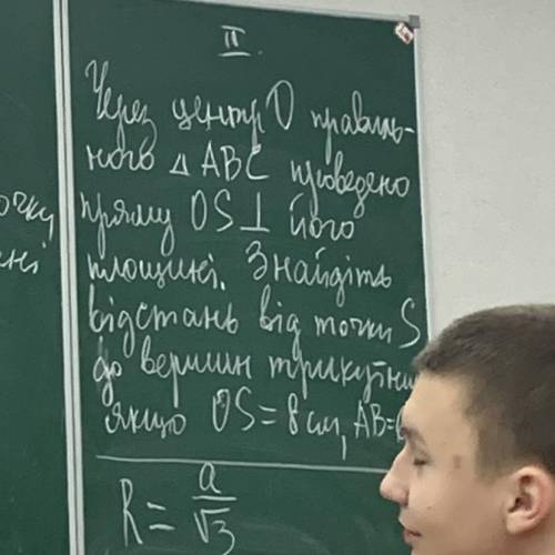 через центр О проведено пряму OS перпендикулярну його площині, знайдіть відстань від точки S до верш