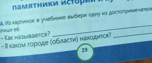 А. Из картинок в учебнике выбери одну из достопримечательностей и Опиши её.— Как называется?- В како