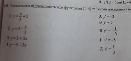 Установити відповідність між функціями (1-4) та їхніми похідними (А-Д) ​