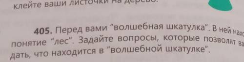 вами волшебная шкатулка. В ней находится понятие лес.Задайие вопросы, которые позволят вам угадать,