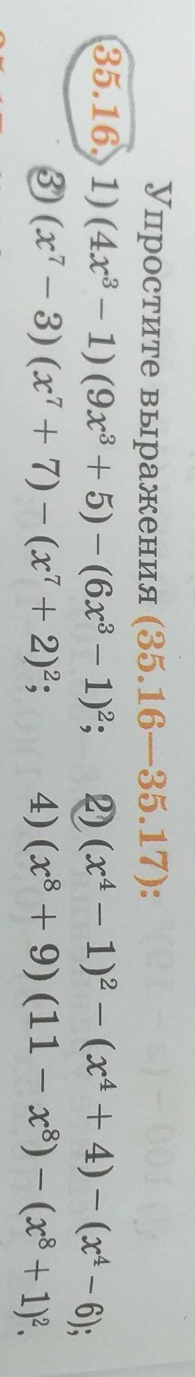 Упростите выражения (35.16—35.17): 35.16 ;3) (x^7 - 3) (x^7 + 7) - (х^7 + 2)^2;2) (x^4 - 1)^2 - (х^4