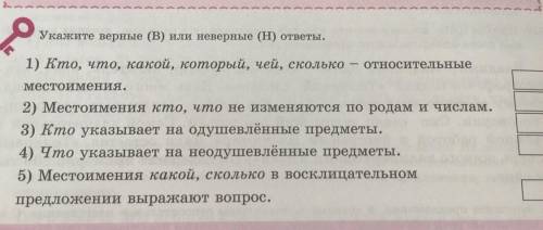 Укажите верные (В) или неверные (H) ответы. 1) Кто, что, какой, который, чей, сколько – относительны