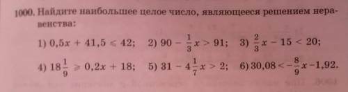 1000. Найдите наибольшее целое число, являющееся решением неравенства 1) 0,5х + 41,5 《 42; 2) 90-1/3