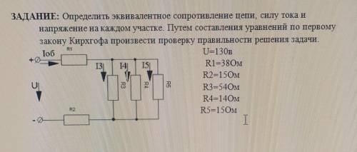 ЗАДАНИЕ: Определить эквивалентное сопротивление цепи, силу тока и напряжение на каждом участке. Путе