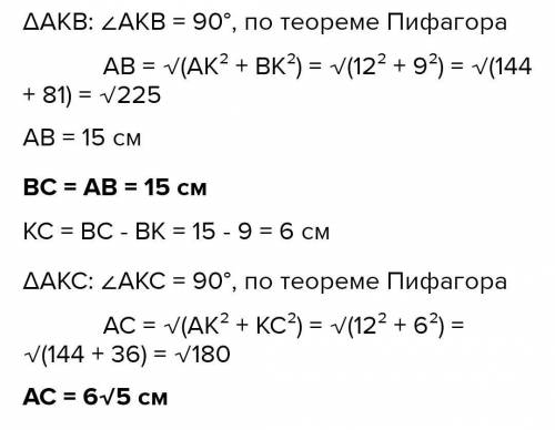 В треугольнике ABC высота АК равна 12 см. Найдите расстояние от точки А до прямой ВС У МЕНЯ СОР И