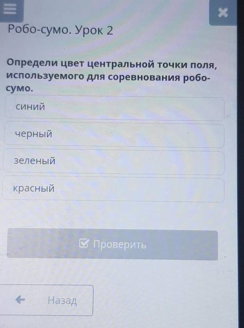 Робо-сумо. Урок 2 Определи цвет центральной точки поля,используемого для соревнования робо-сумо.сини