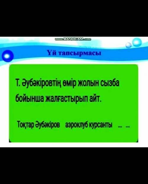 Үй тапсырмасы Т. Әубәкіровтің өмір жолын сызба бойынша жалғастырып айт . Тоқтар Әубәкіров аэроклуб к