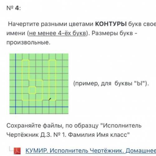 No 4: Начертите разными цветами КОНТУРЫ букв своего имени (не менее 4-ёх букв). Размеры букв - произ