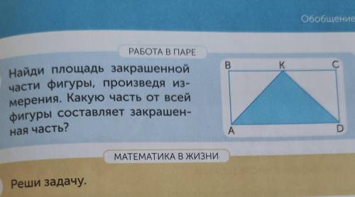 Найди площадь закрашенной части фигуры, произведя из-мерения. Какую часть от всейфигуры составляет з