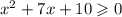 {x}^{2} + 7x + 10 \geqslant 0