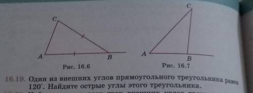 18. 19. Один из внешних углов прямоугольного треугольника равен 120. Найдите острые углы этого треу