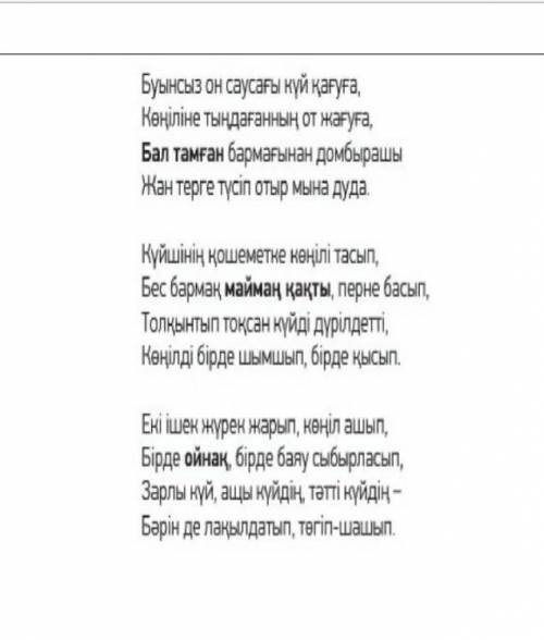 Өлеңді оқы.Өлеңнің мазмұнын дәптерге жаз. Қою қаріппен берілген сөздердің мағынасын анықта.​