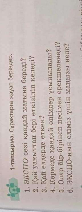 1- тапсырма сұрақтарға жауап беріңдер​