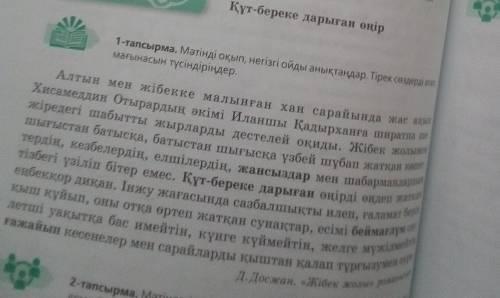 108-бет, 1-тапсырма. Мәтінді оқы. Негізгі ойды анықта.