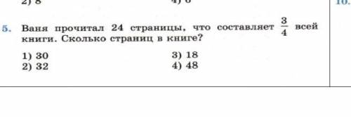 Ваня прочитал 24 страницы,что составляет 3/4 всей книги. Сколько страниц в книге?