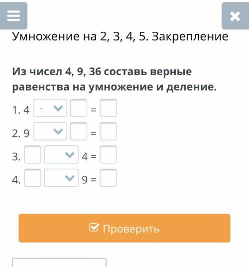 Умножение на 2, 3, 4, 5. Закрепление Из чисел 4, 9, 36 составь верные равенства на умножение и делен