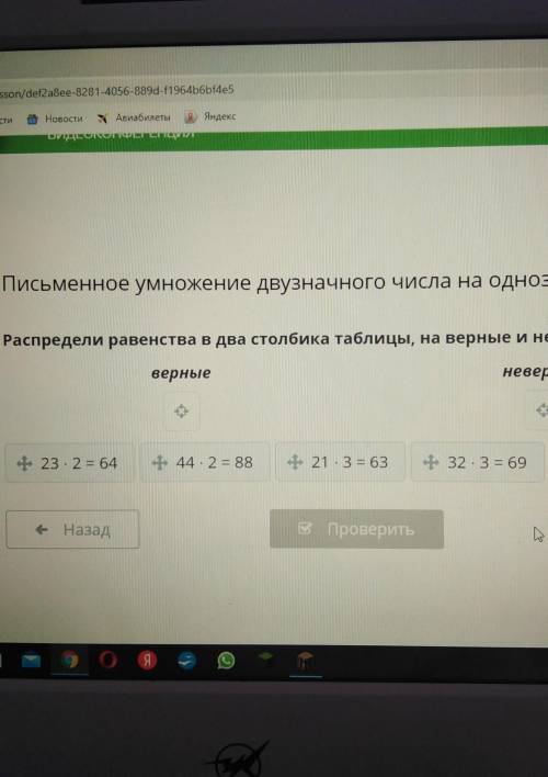 Распредели равенства в два столбика таблицы, на верные и неверные.​