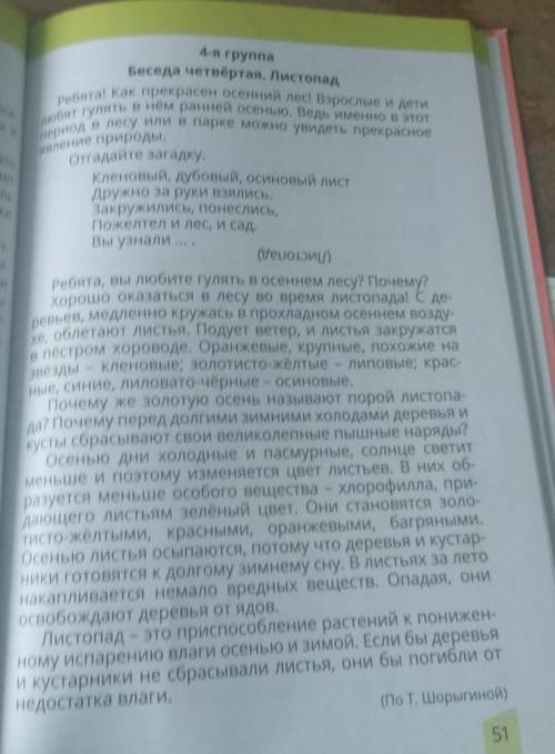 ответь на вопросы 1) почему осенью листья изменяют цвет и опадают?2) какой цвет у листьев летом? А о