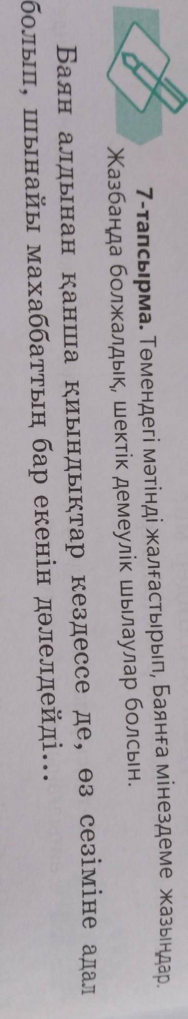 7 тапсырма төмендегі мәтінді жалғастырып, Баянға ​