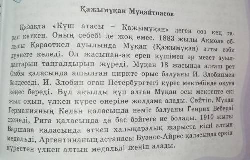 Оқылым мәтіндегі деректерді пайдалана отырып, Қажымұқан Мұңайтпасовқа хат жаз. ​