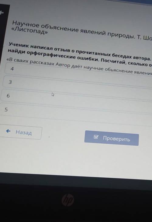 Ученик написал отзыв о прочитанных беседах автора, Прочти отрывок из отзыва, найди орфографические о