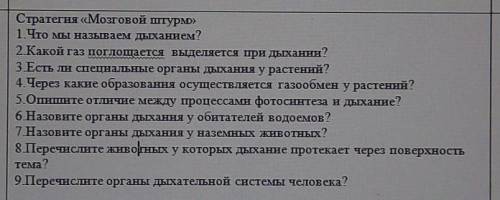 Стратегия «Мозговой штурм» 1. Что мы называем дыханием?2.Какой газ Опоглощается, выделяется при дыха